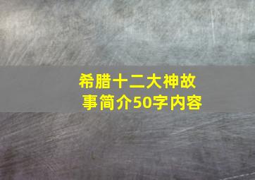 希腊十二大神故事简介50字内容