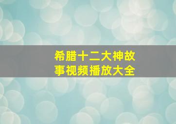 希腊十二大神故事视频播放大全