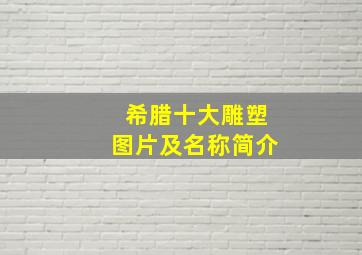 希腊十大雕塑图片及名称简介