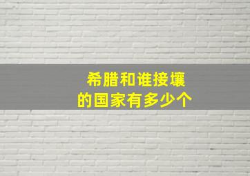 希腊和谁接壤的国家有多少个