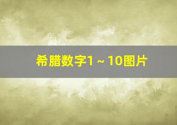 希腊数字1～10图片