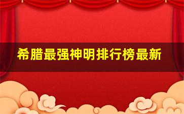 希腊最强神明排行榜最新