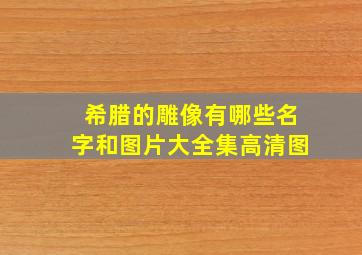 希腊的雕像有哪些名字和图片大全集高清图