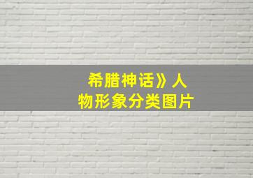 希腊神话》人物形象分类图片