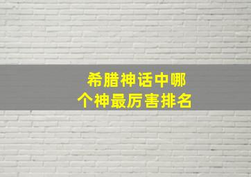 希腊神话中哪个神最厉害排名