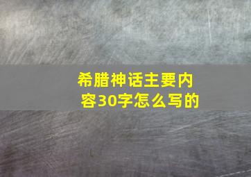 希腊神话主要内容30字怎么写的