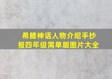 希腊神话人物介绍手抄报四年级简单版图片大全