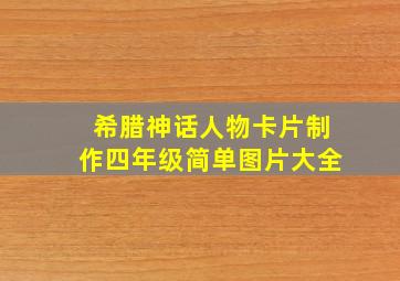 希腊神话人物卡片制作四年级简单图片大全