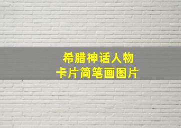 希腊神话人物卡片简笔画图片