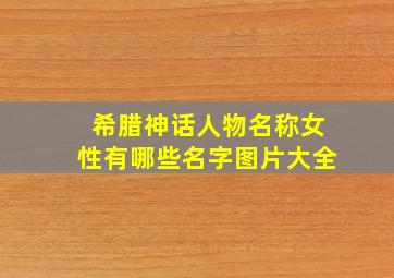 希腊神话人物名称女性有哪些名字图片大全