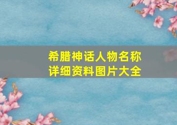 希腊神话人物名称详细资料图片大全