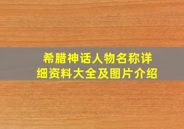 希腊神话人物名称详细资料大全及图片介绍