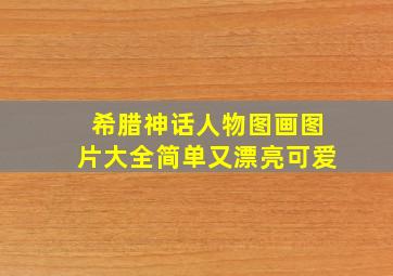 希腊神话人物图画图片大全简单又漂亮可爱