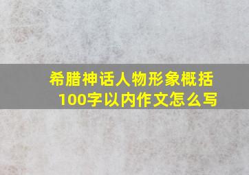 希腊神话人物形象概括100字以内作文怎么写