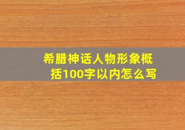 希腊神话人物形象概括100字以内怎么写