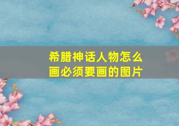 希腊神话人物怎么画必须要画的图片