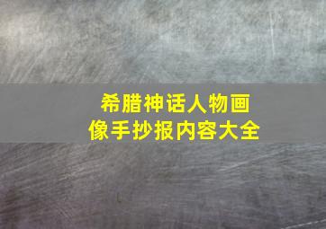 希腊神话人物画像手抄报内容大全