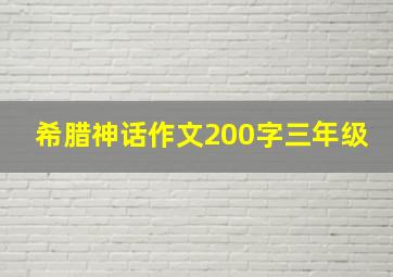 希腊神话作文200字三年级