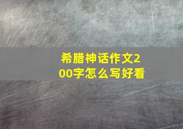 希腊神话作文200字怎么写好看