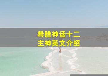 希腊神话十二主神英文介绍