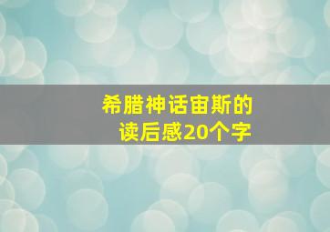 希腊神话宙斯的读后感20个字