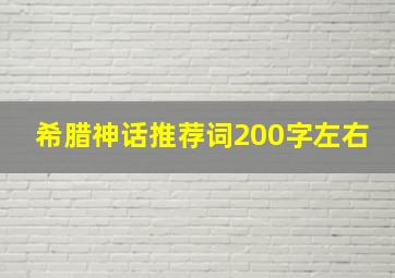 希腊神话推荐词200字左右