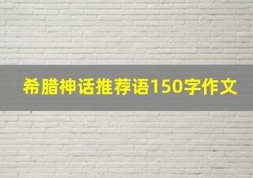 希腊神话推荐语150字作文