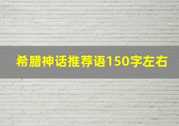 希腊神话推荐语150字左右