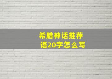 希腊神话推荐语20字怎么写