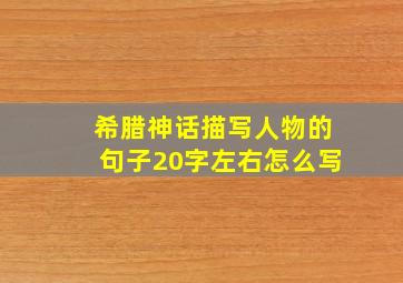 希腊神话描写人物的句子20字左右怎么写