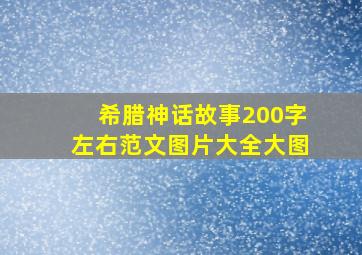 希腊神话故事200字左右范文图片大全大图