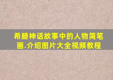 希腊神话故事中的人物简笔画.介绍图片大全视频教程