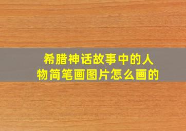 希腊神话故事中的人物简笔画图片怎么画的