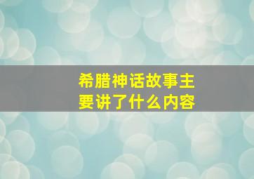 希腊神话故事主要讲了什么内容