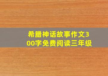 希腊神话故事作文300字免费阅读三年级