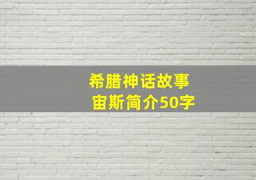 希腊神话故事宙斯简介50字