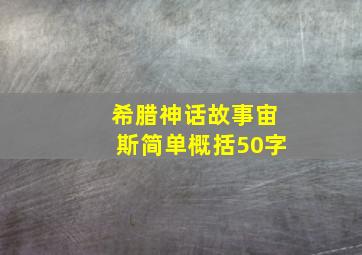 希腊神话故事宙斯简单概括50字