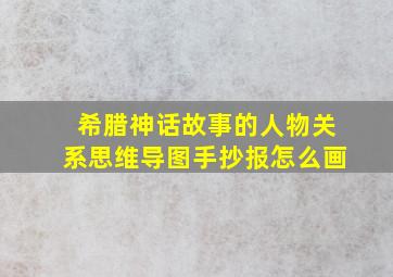 希腊神话故事的人物关系思维导图手抄报怎么画