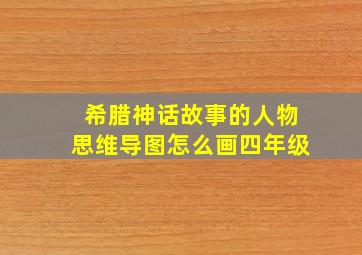 希腊神话故事的人物思维导图怎么画四年级