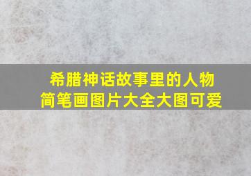 希腊神话故事里的人物简笔画图片大全大图可爱