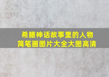 希腊神话故事里的人物简笔画图片大全大图高清