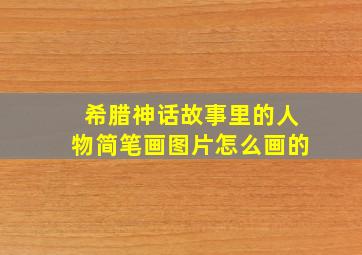 希腊神话故事里的人物简笔画图片怎么画的