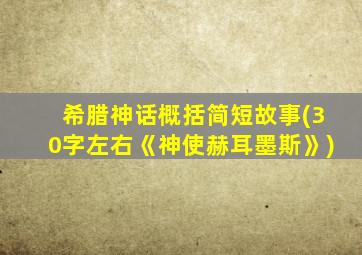 希腊神话概括简短故事(30字左右《神使赫耳墨斯》)