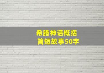 希腊神话概括简短故事50字