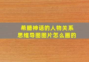 希腊神话的人物关系思维导图图片怎么画的