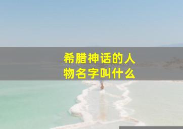 希腊神话的人物名字叫什么