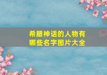 希腊神话的人物有哪些名字图片大全