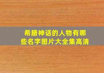 希腊神话的人物有哪些名字图片大全集高清