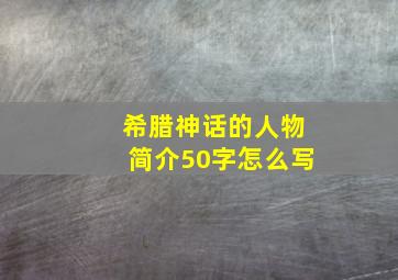 希腊神话的人物简介50字怎么写