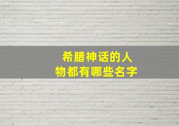 希腊神话的人物都有哪些名字